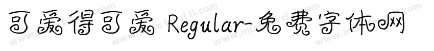 可爱得可爱 Regular字体转换